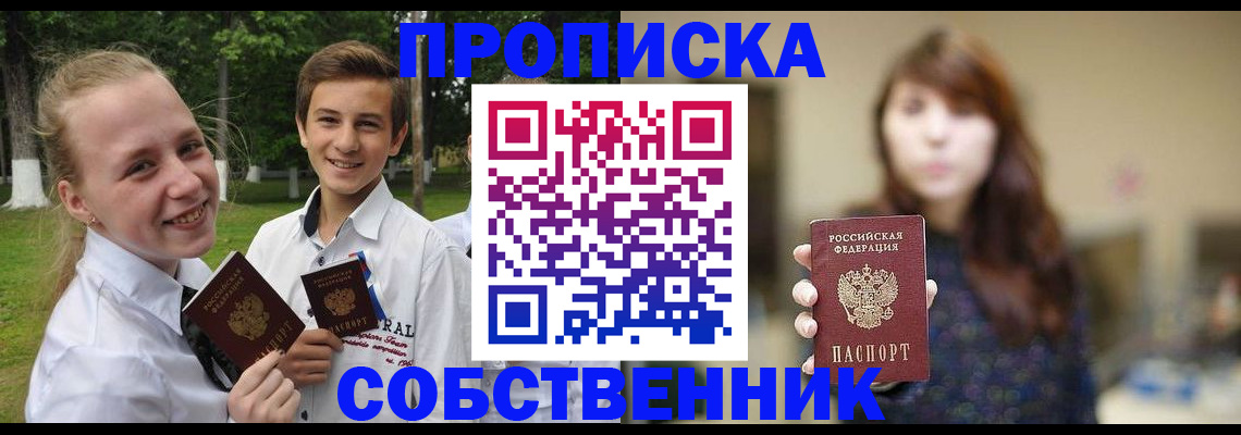 прописка в Белой Холунице